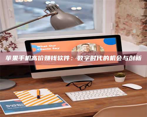 东阳苹果手机高价赚钱软件:数字时代的机会与创新 第1张 东阳苹果手机高价赚钱软件:数字时代的机会与创新 第1张